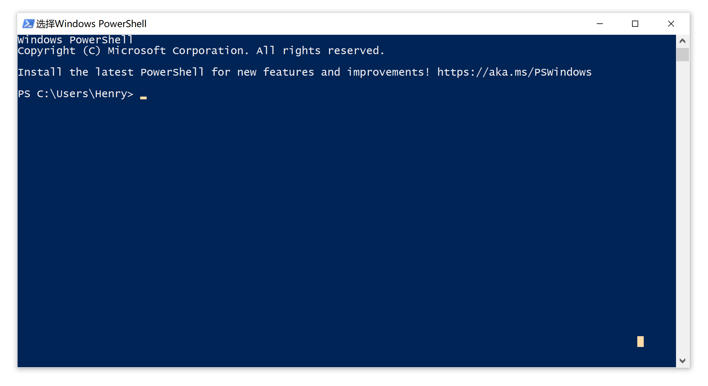 运行着 PowerShell 的 Win32 控制台